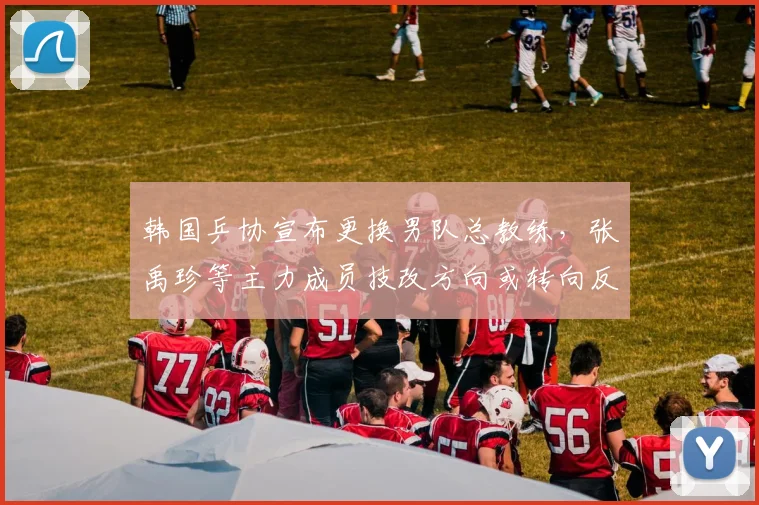 韩国乒协宣布更换男队总教练，张禹珍等主力成员技改方向或转向反手拧拉